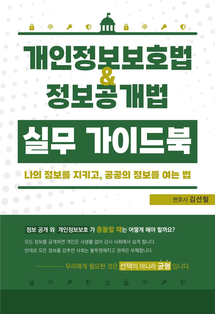 개인정보보호법 & 정보공개법 실무 가이드북 표지 — 변호사 김선철