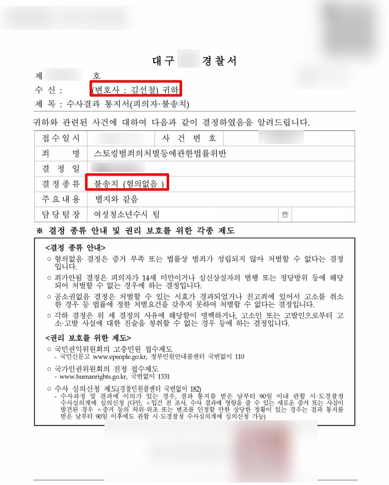 수사결과 통지서(피의자·불송치) — 결정종류: 불송치(혐의없음). 개인정보 비닉 처리