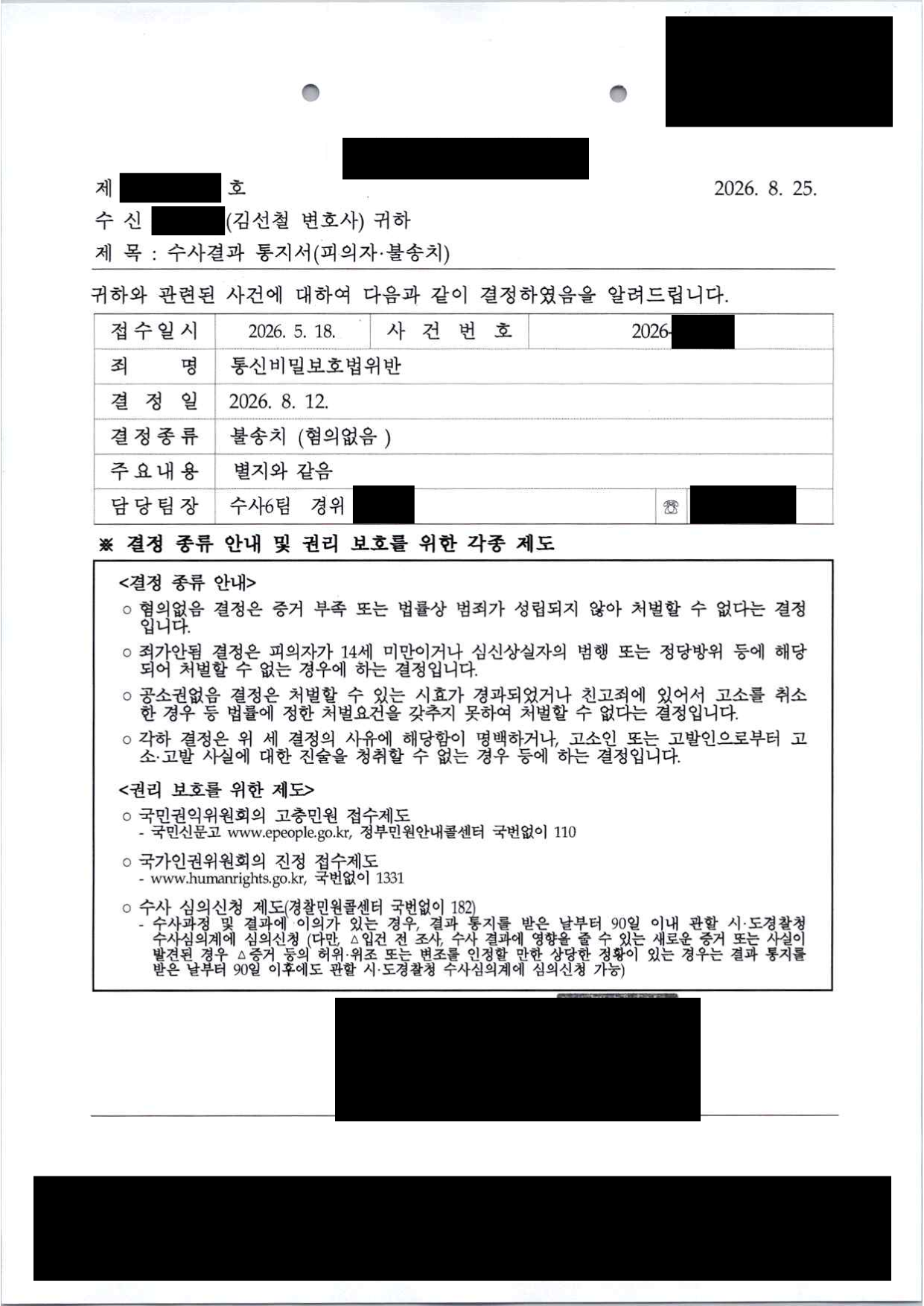 수사결과 통지서(피의자·불송치) — 죄명: 통신비밀보호법위반, 결정종류: 불송치(혐의없음). 개인정보 비닉 처리